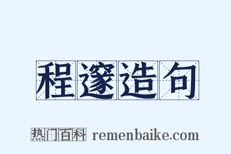 程邃造句是什么意思的图片